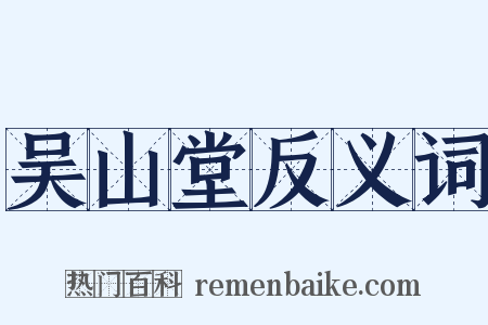吴山堂反义词是什么意思的图片